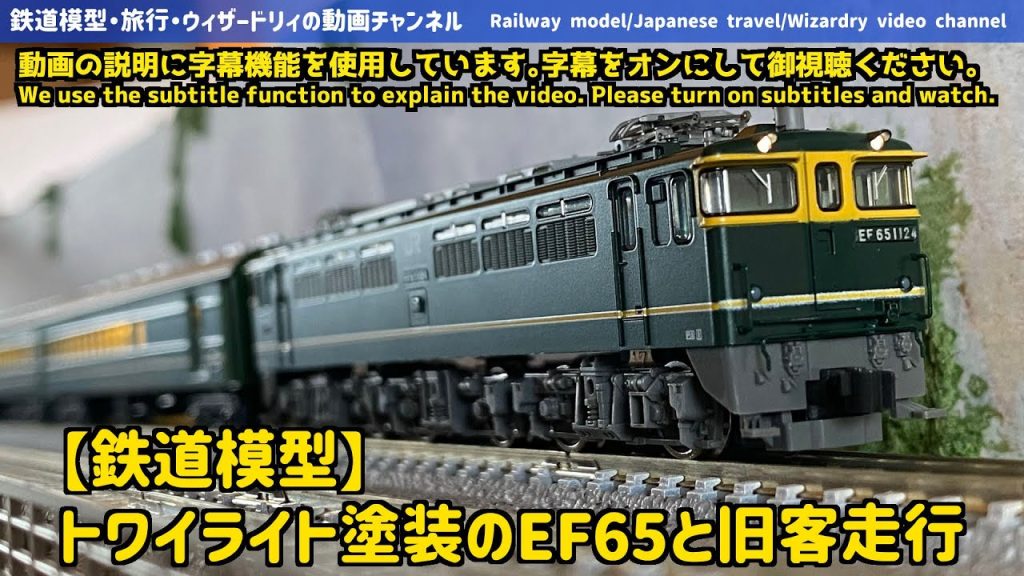 【鉄道模型】TOMIXのEF65-1124号機の開封と走行動画-Unboxing and running video of TOMIX EF65-1124