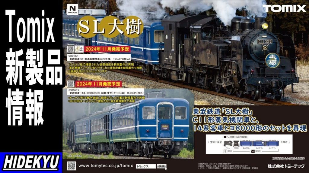 Tomix情報　東武鉄道 SL大樹