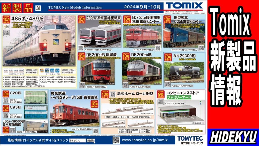 Tomix情報　485系489系/209-500系/ED75-700/旧客ぐんま/樽見鉄道ハイモ295-315/DF200/タキ29300