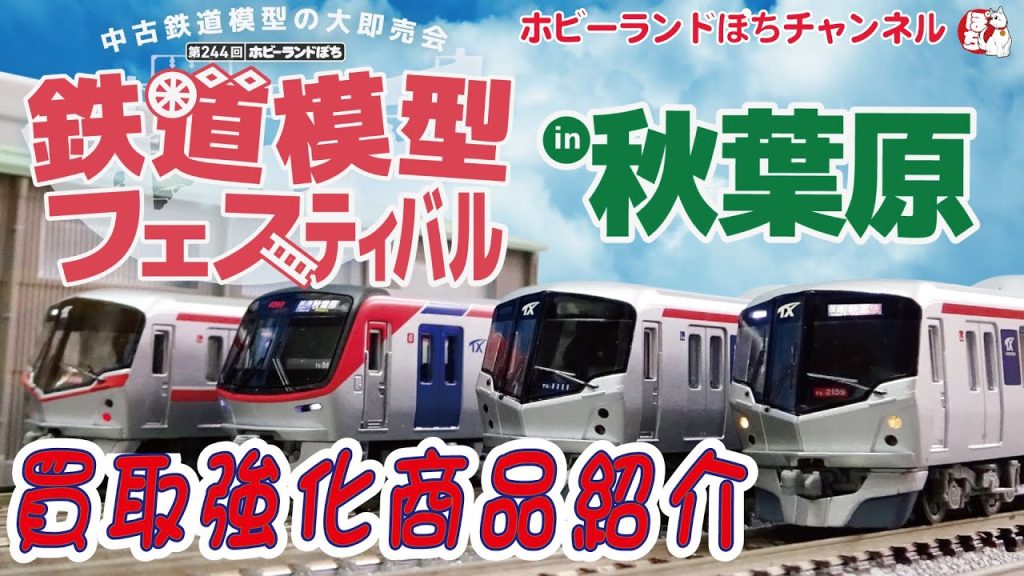 【WANTED!!】鉄道模型フェスティバルin秋葉原　Nゲージ＆HOゲージ買取強化商品のご紹介【ホビーランドぽち】