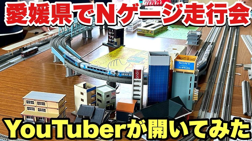 【Ｎゲージ走行会】交通系YouTuberが開いてみた！！ （町家 みこパン）