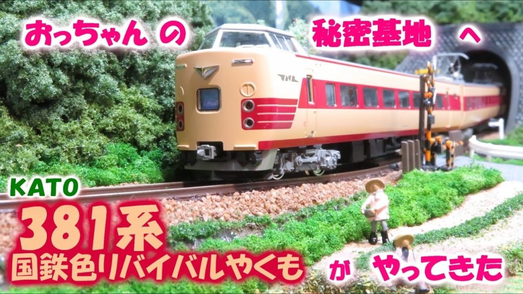 Ｎgauge KATO 381系 国鉄色リバイバルやくも が おっちゃんの秘密基地へやってきた　2024年 3月