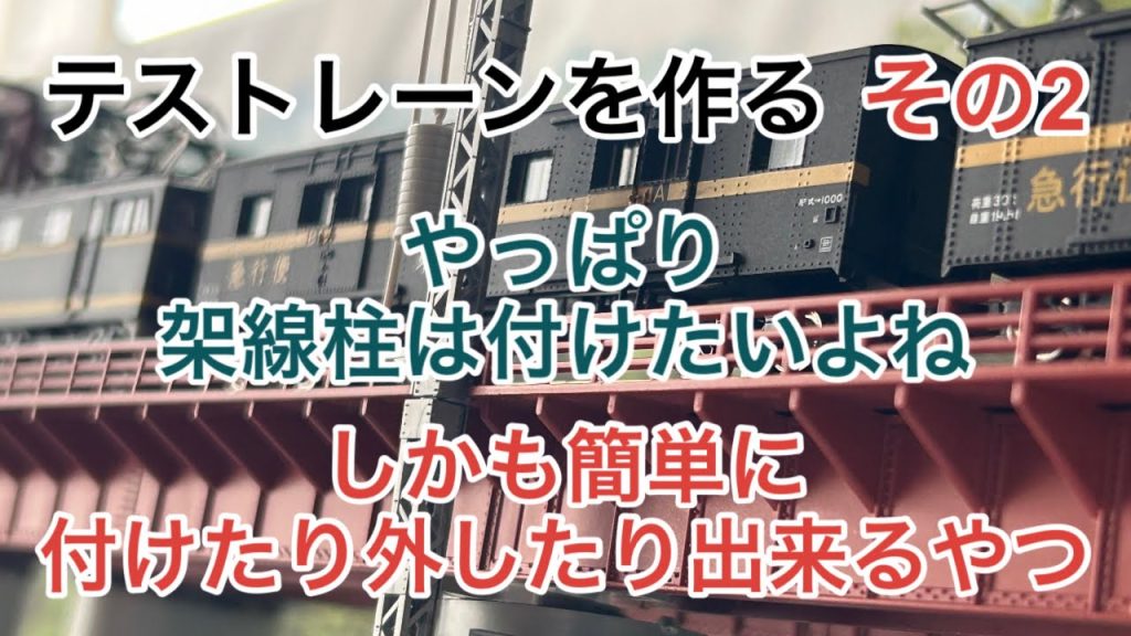 【nゲージ 】その2  モジュールレイアウト風の車両走行テスト用レーンを作る