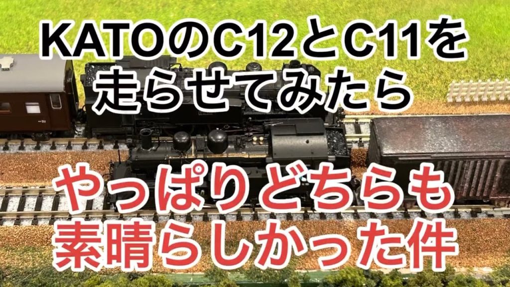 【nゲージ 】KATOのC12とC11の走行動画だけだった件