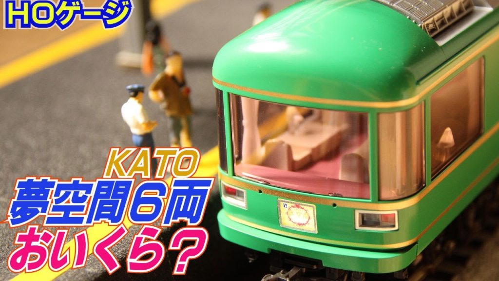 鉄道模型ＨＯゲージ ＫＡＴＯ夢空間６両編成を揃えるとおいくらになる？？