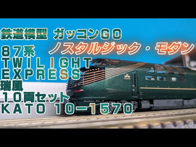 瑞風 Nゲージ KATO 10-1570 87系 TWILIGHT EXPRESS 瑞風 10両セット 紹介