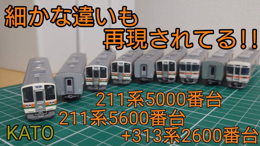 [1セットは2形式入ってる] KATO 211系5000番台と211系5600番台&313系2600番台の製品を見ていく動画