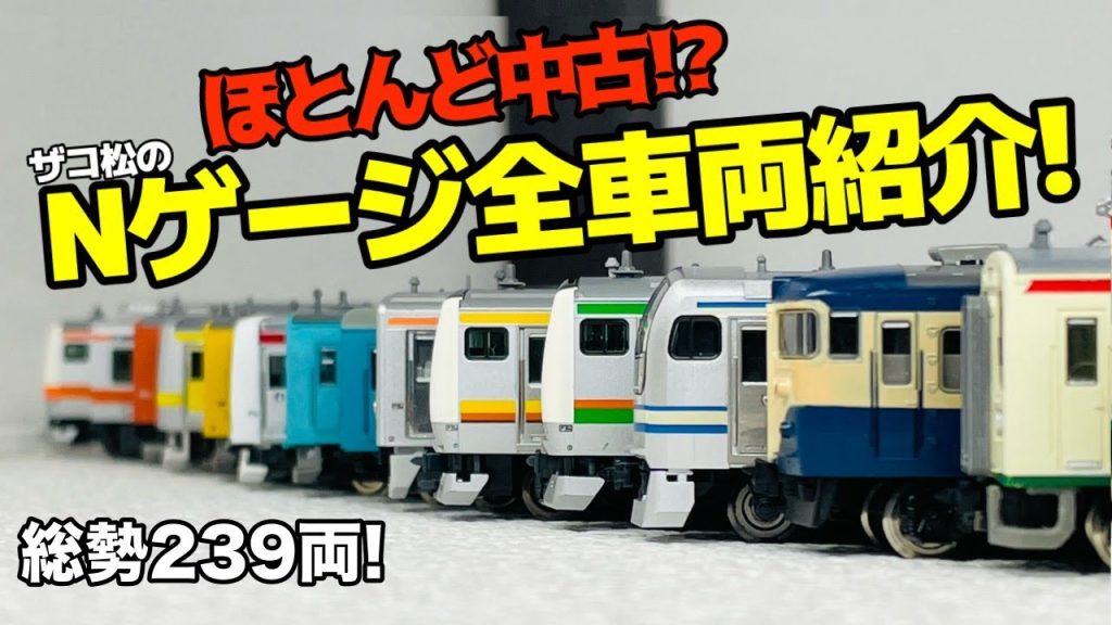 【登録者1300人記念!!!】総勢239両! ザコ松が所有するNゲージを紹介!!! 2024年5月ver