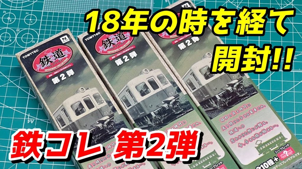 鉄道コレクション 第2弾 開封＆レビュー / 鉄道模型 Nゲージ