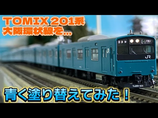 201,【鉄道模型紹介】TOMIX 98843 201系30N大阪環状線を加工してスカイブルーに塗り替えてみました！