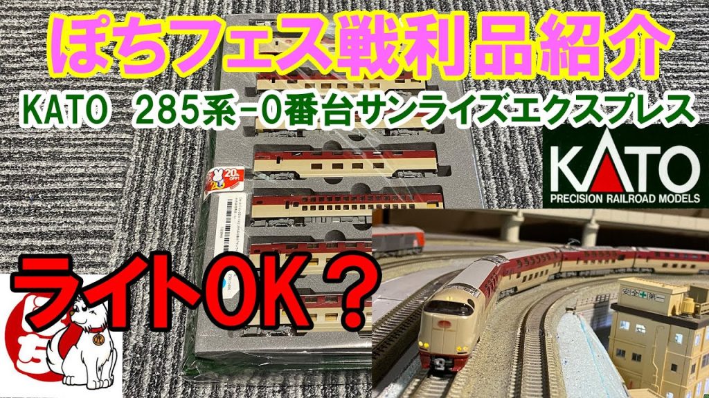 2023/11/30【ぽちフェス戦利品】　KATO「285系0番台サンライズエクスプレス」　ライトOK？