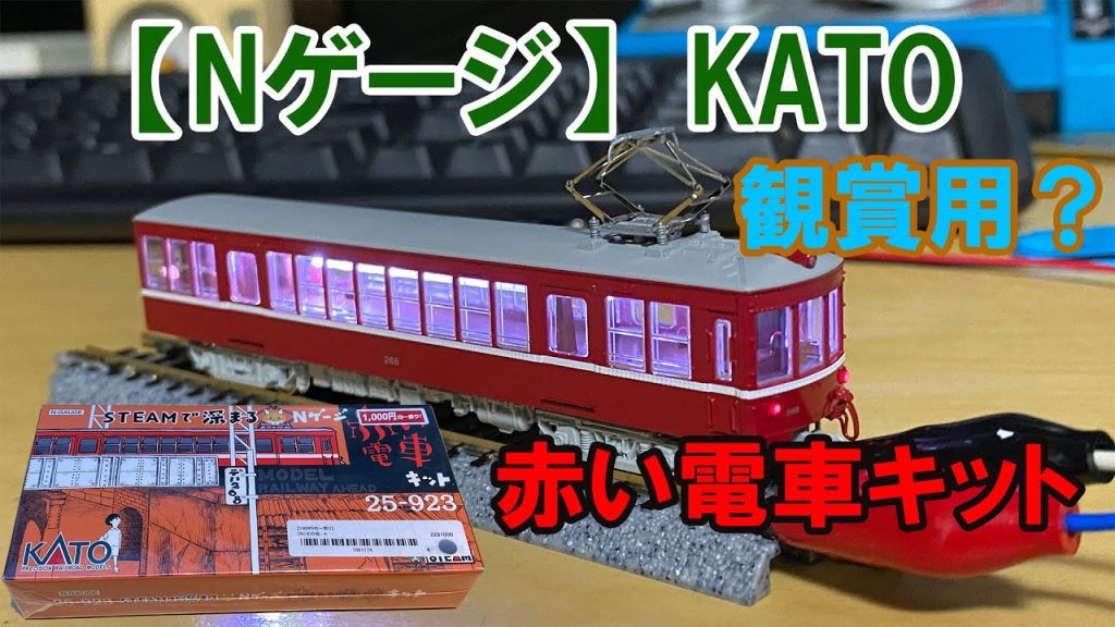 2023/9/21【Nゲージ】　KATO　「赤い電車キット」　観賞用？
