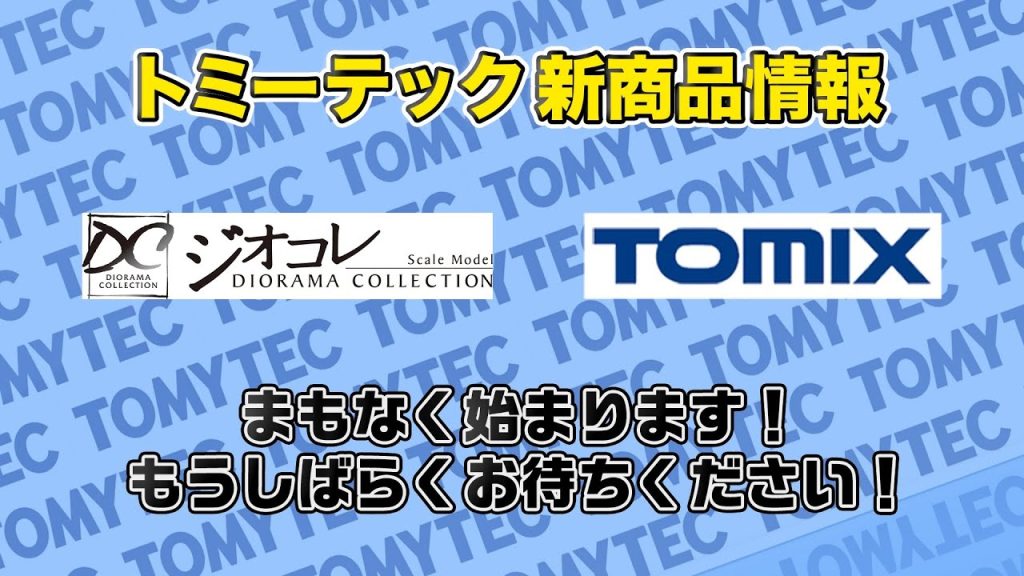 トミーテック新商品情報 2024年/5月