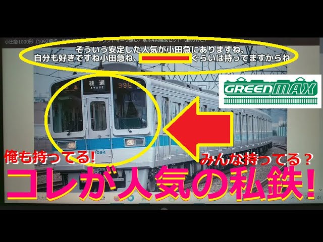 【Ｎゲージ新製品】グリーンマックス 2024年9月以降の新製品に小田急1000形、西武6000系が登場、をしがないオッサンが酒を呑みながらダラダラと喋ります【鉄道模型】