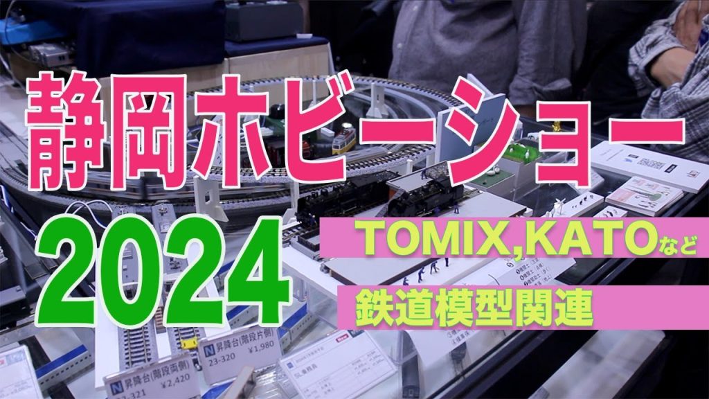 静岡ホビーショー2024（TOMIX、KATO、GREENMAX、TAMIYA）