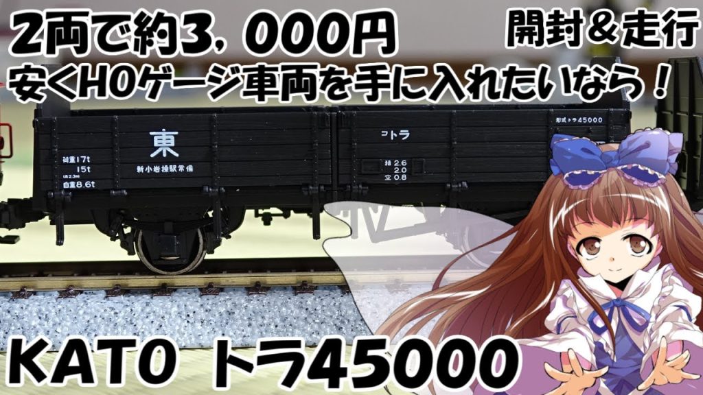 2両で3,000円のHOゲージ車両!! トラ45000をスターサファイア含む三妖精で開封＆レビューしてみたら凄かった！ 【鉄道模型 / ゆっくり実況 / KATO / リリカ達の鉄道模型73】