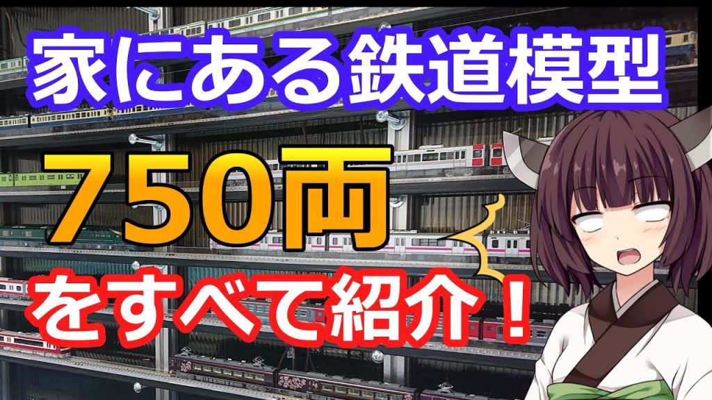 #43 家にある鉄道模型を全部紹介！【Nゲージ HOゲージ 16番ゲージ 1/150 1/80】