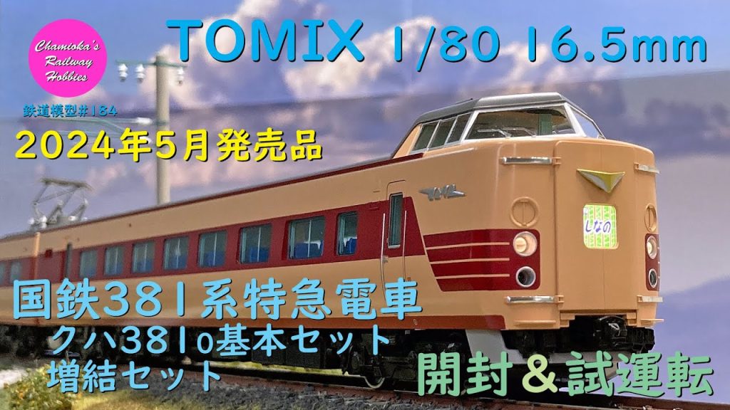 HOゲージ 鉄道模型 184 / TOMIX 国鉄381系特急電車(クハ381-0)基本セット･増結セットの開封と試運転【趣味の鉄道】