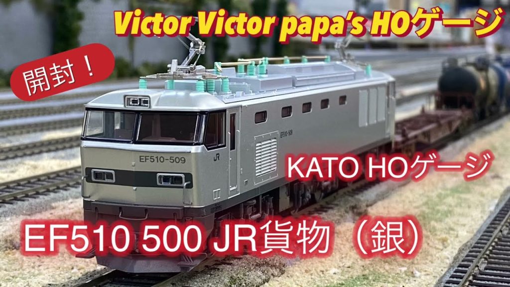 【鉄道模型・HOゲージ】KATO製 HOゲージ EF510 500 JR貨物（銀）入線！　開封と走行。