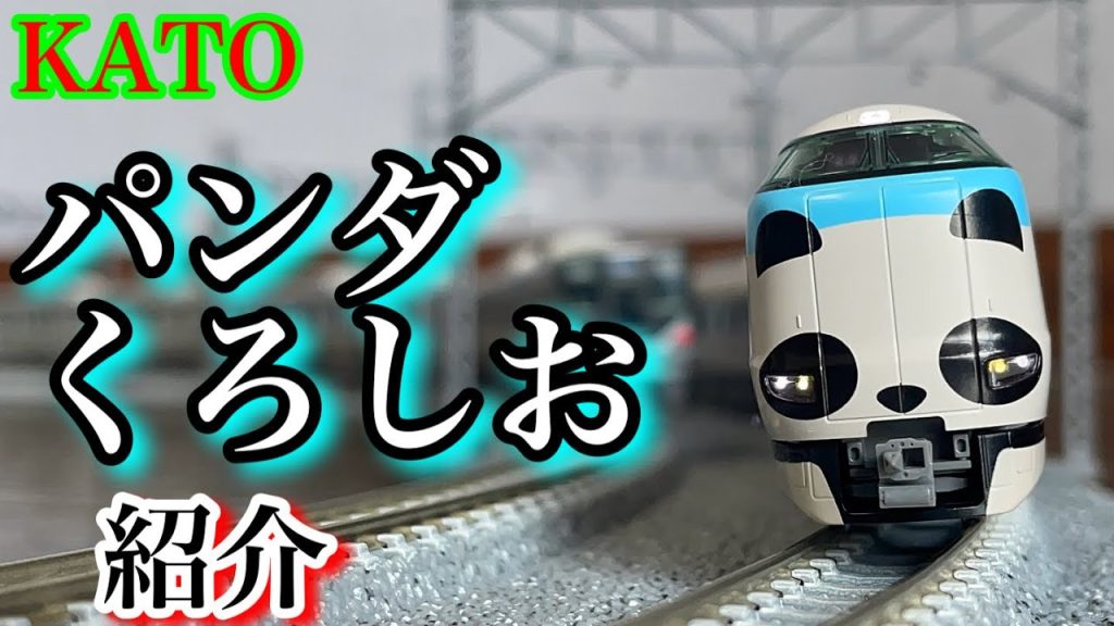 【鉄道模型】KATOパンダくろしおの紹介