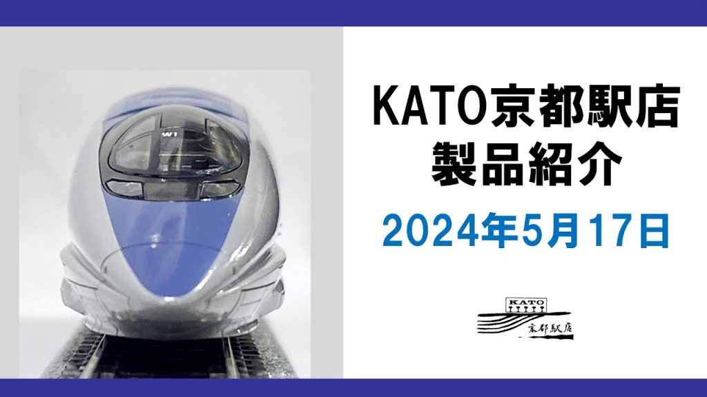 KATO京都駅店製品紹介 2024年5月17日