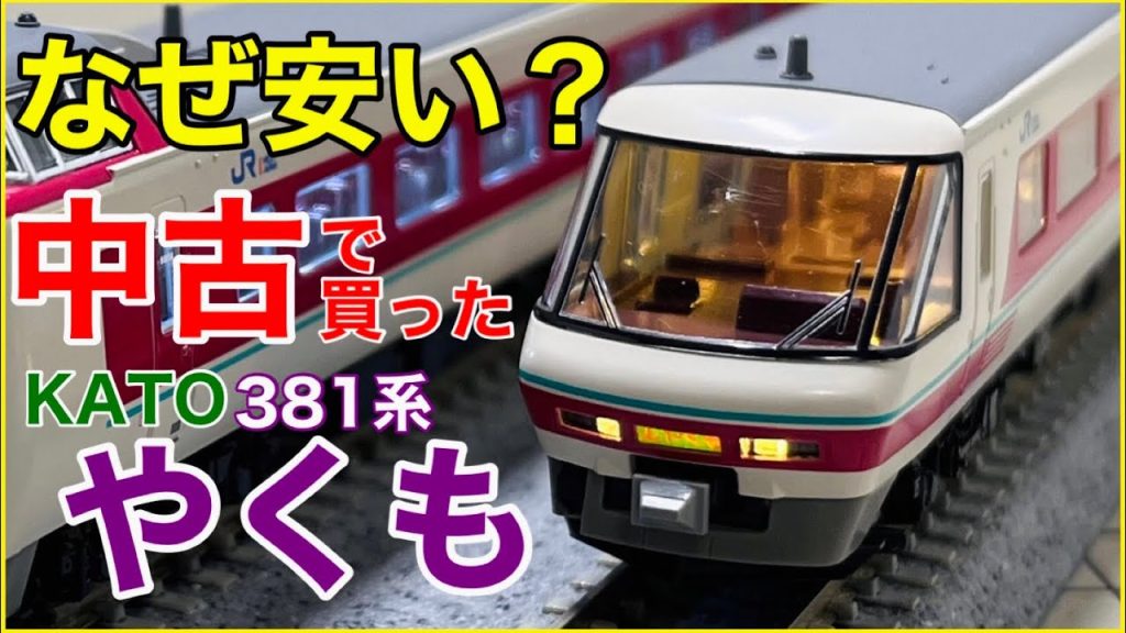 【続・中古めぐり】お買い得な中古鉄道模型のヒミツは値札の向こう側に！KATO 381系「ゆったりやくも」はなぜ安い？【Nゲージ】