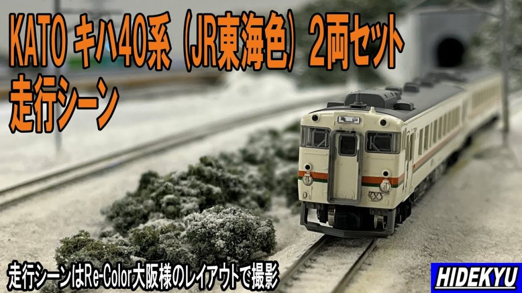 KATO キハ40系JR東海色　模型紹介と走行シーン