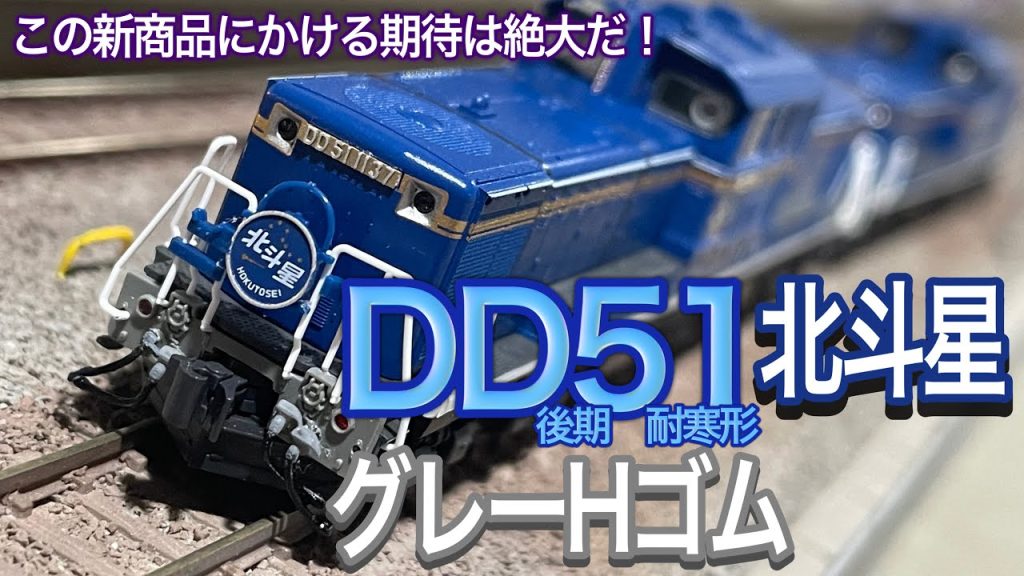 KATO 9月新商品 DD51 後期 耐寒形 北斗星 (グレーHゴム) 。考えてみると、こんな期待される機関車は今までないくらい期待大！　北斗星/トワイライトエクスプレス/鉄道模型/Nゲージ