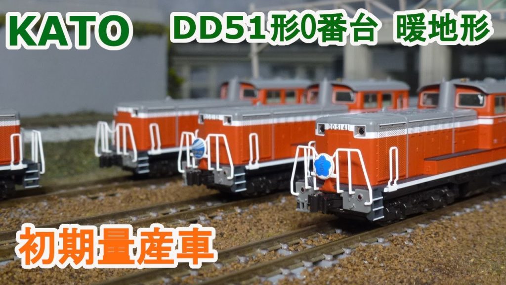 【Ｎゲージ】KATO DD51形0番台 暖地形 初期量産車