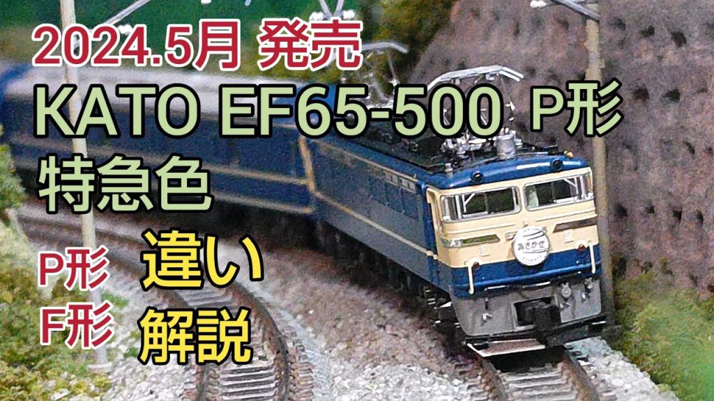 KATO EF65-500 P形 紹介と「P形.F形の解説」　 [鉄道模型]