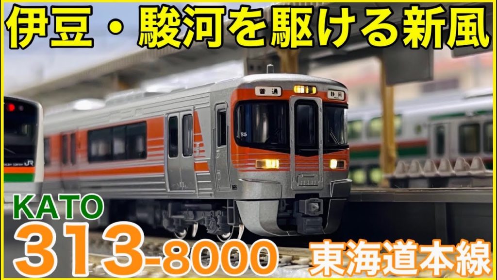 【静岡仕様】KATO「313系8000番台(東海道本線)」入線！いろいろ遊べる静岡の豪華普通列車を見る！！【Nゲージ】