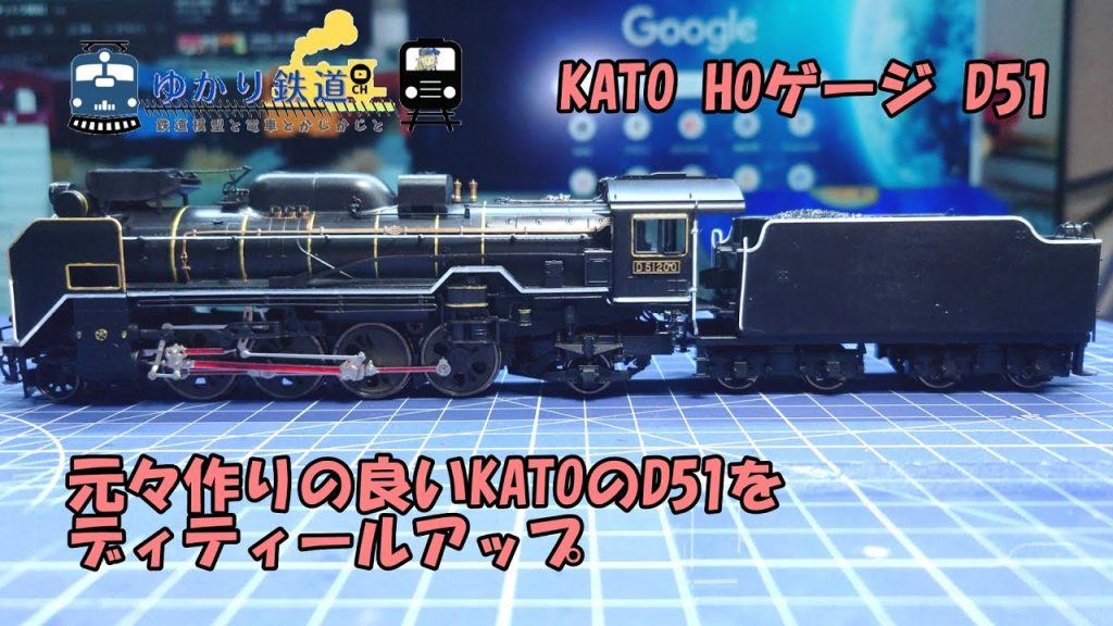 【ゆかり鉄道】KATOのHOゲージ、D51 標準型をディティールアップ   HOゲージ 鉄道模型