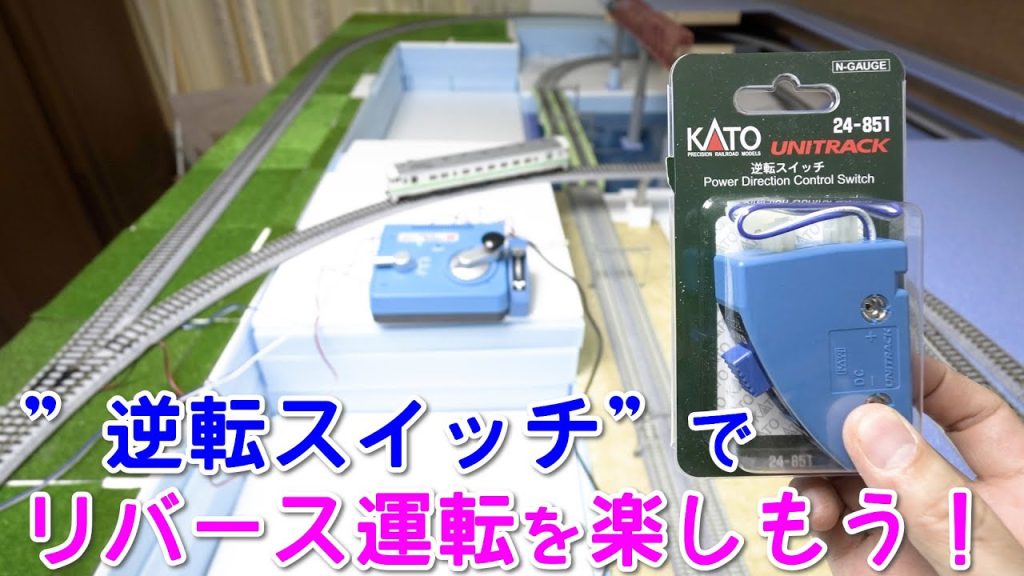 ”逆転スイッチ”でリバース運転を楽しもう！【KATO】【HOゲージ】【Nゲージ】【鉄道模型】