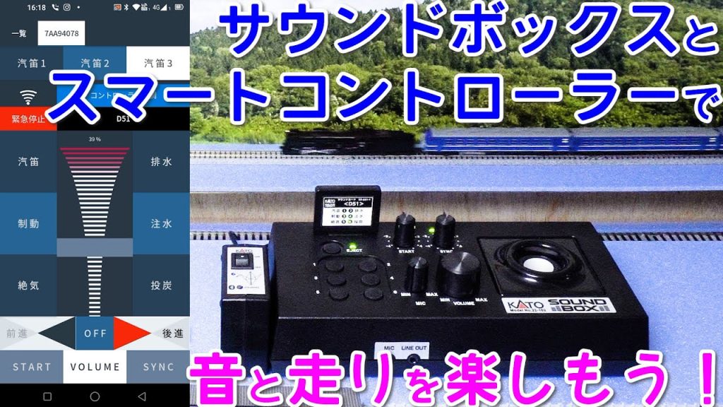 ”サウンドボックス”と”スマートコントローラー”で音と走りを楽しもう！【KATO】【Nゲージ】【鉄道模型】