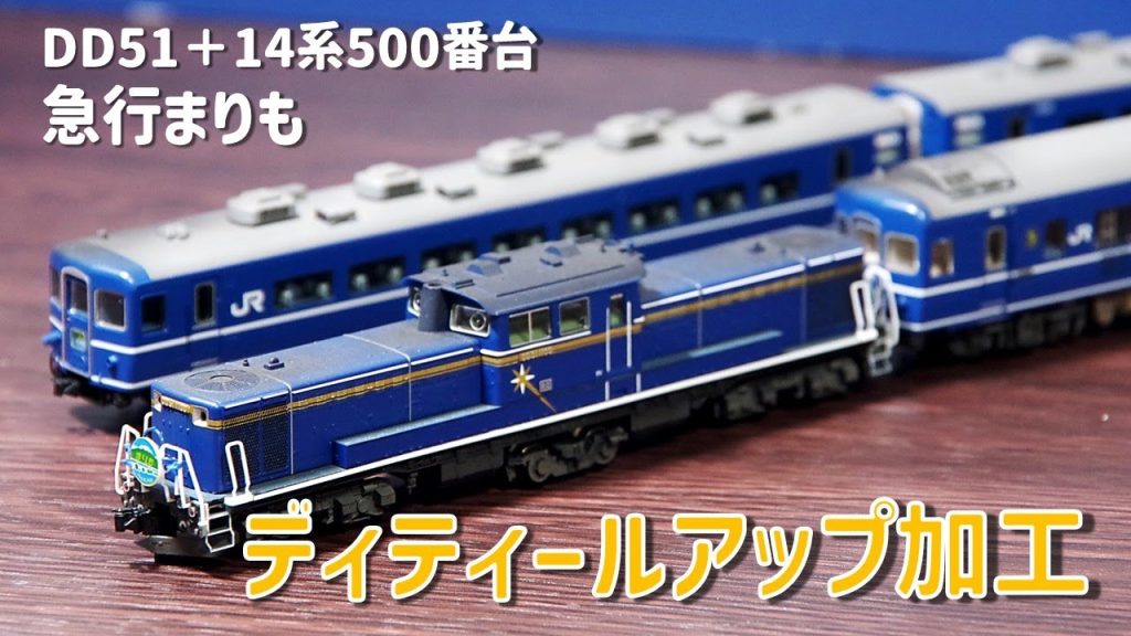 【Nゲージ 鉄道模型】急行まりもをディティールアップする