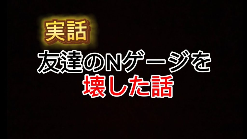 (実話) 友達のNゲージ 壊した日