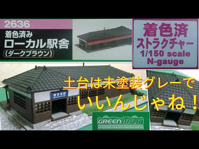 Nゲージ　ローカル駅舎 キット製作　着色済みストラクチャー　グリーンマックスのヒット商品