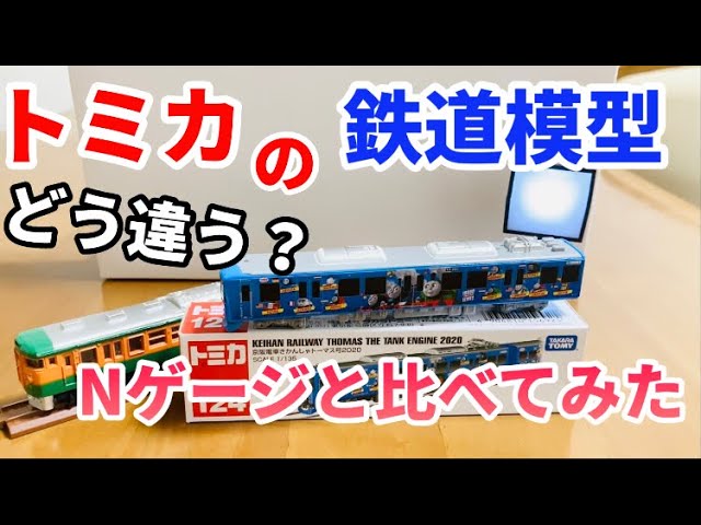 【徹底解説】鉄道トミカとNゲージを比べてみたら