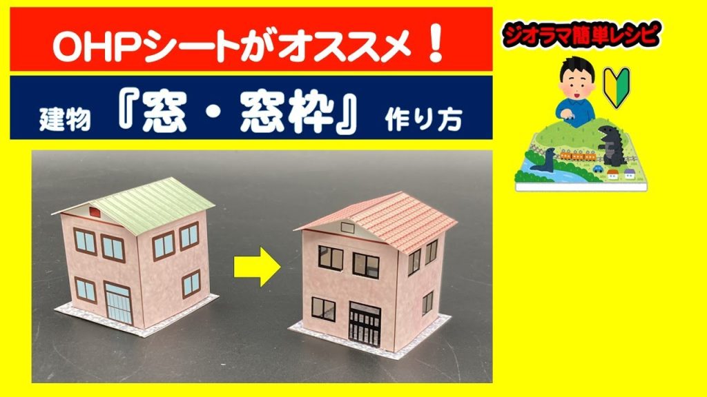 【作り方】建物の窓枠・Nゲージ・ジオラマ