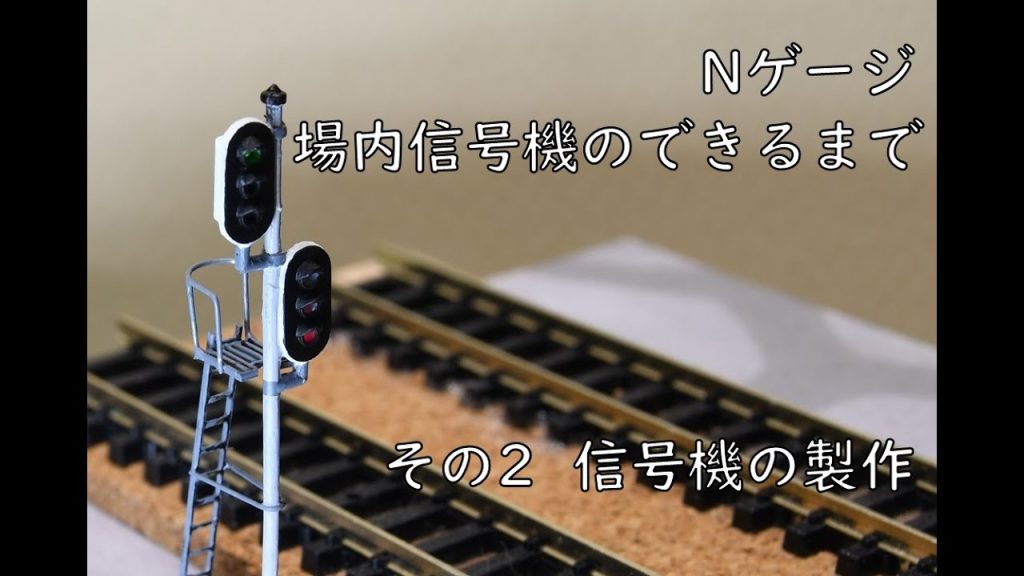 Nゲージ 場内信号機のできるまで その2  信号機の製作