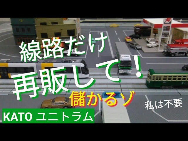 Nゲージ　ユニトラム線路で遊ぶ楽しさ！併用軌道に道路を組み込む　これで再販しなくなるかも