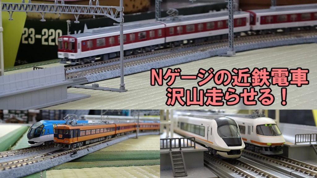 近鉄電車大走行!! Nゲージで持っている近鉄車両を走らせる!!【鉄道模型 / 走行映像】#GREENMAX　#TOMIX　#KATO