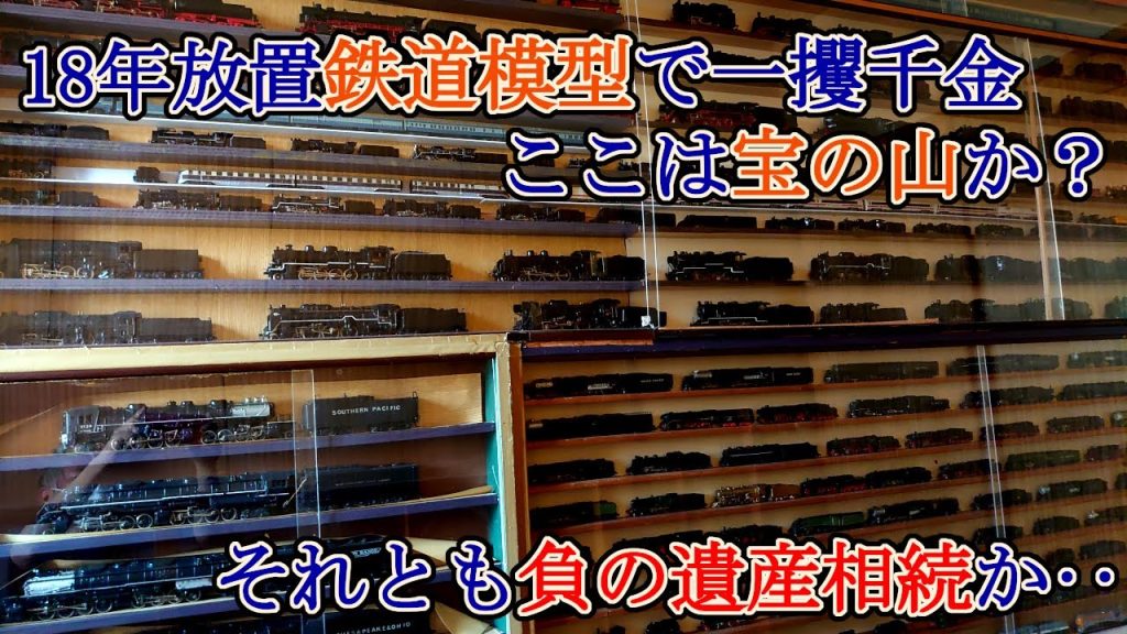 【鉄道模型～秘密基地解体準備着手（負の遺産）】お宝ザクザク？/ Nゲージ 鉄道模型　 HOゲージ Oゲージ Zゲージ ナローゲージ