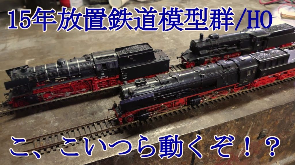 【鉄道模型～秘密工場に移動して走行テスト（負の遺産）】お宝ザクザク？/ Nゲージ 鉄道模型　 HOゲージ Oゲージ Zゲージ ナローゲージ