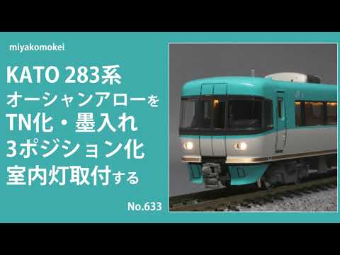 【Nゲージ】 KATO 283系「オーシャンアロー」をTN化・墨入れ・3ポジションライト化・室内灯取付する