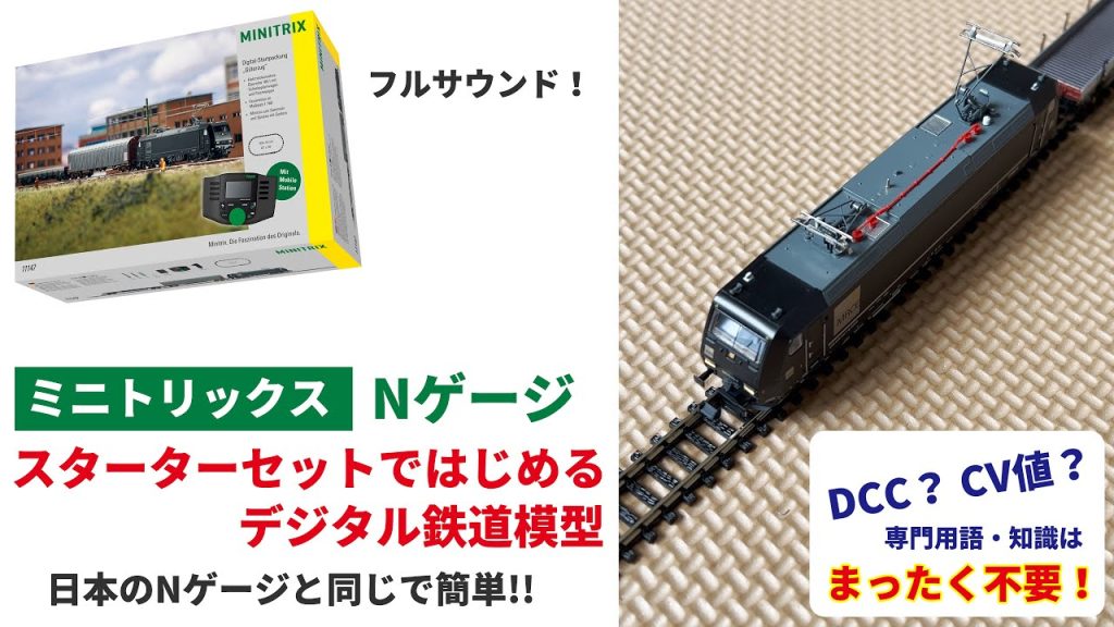 スターターセットではじめるデジタル鉄道模型 （Nゲージ）｜ Märklin MINITRIX【メルクリン ミニトリックス】