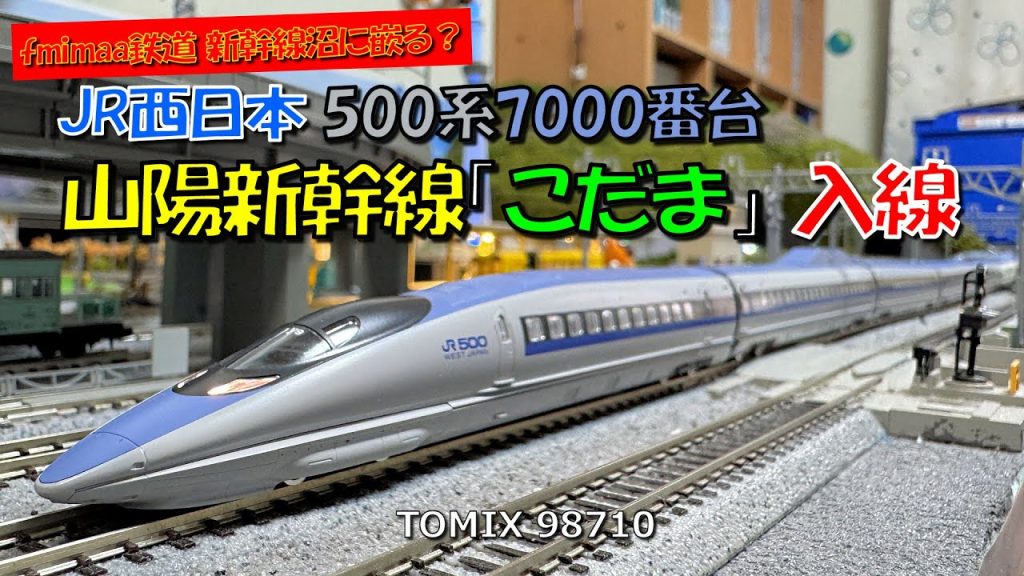 Nゲージ fmimaa鉄道 新幹線沼に嵌る？ … JR西日本500系7000番台 山陽新幹線「こだま」入線