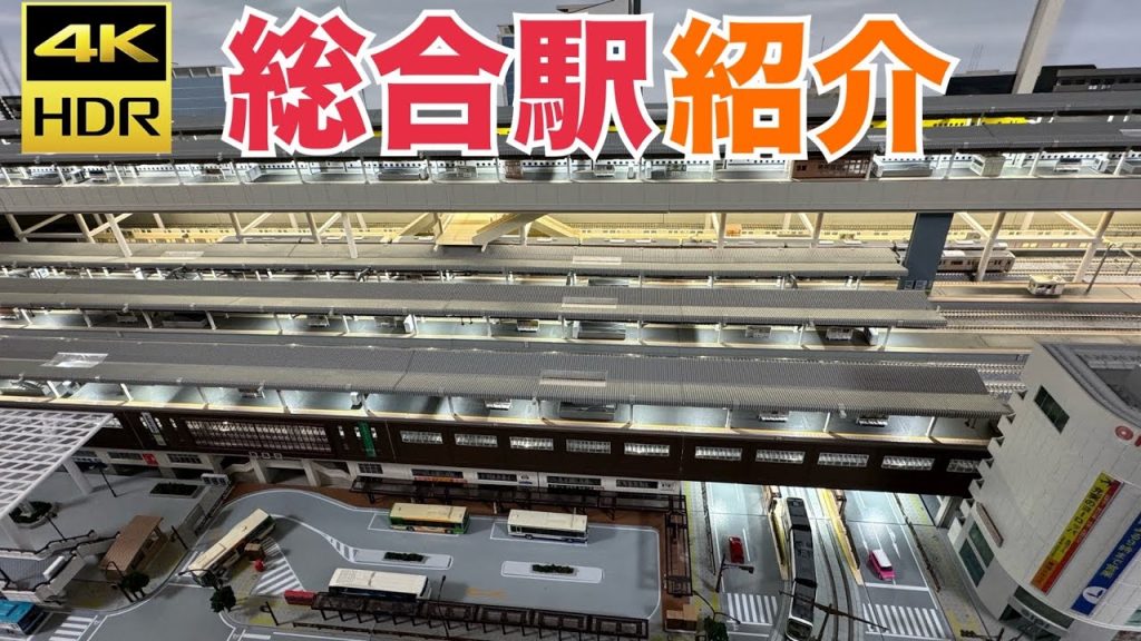 【Nゲージ】中央駅　紹介　2024