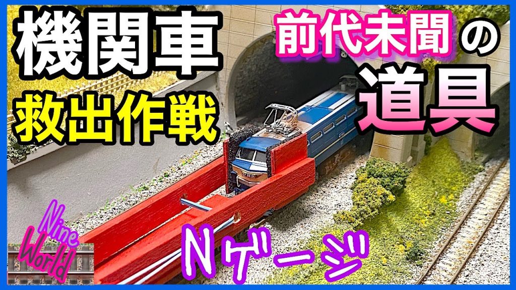 Nゲージ、鉄道模型、トンネル必要？、長さ30cmの特殊車両、nゲージ事故、ジオラマ、レイアウト、Model railroad Ngauge、CabView、通電不良、脱線、レンタルレイアウト