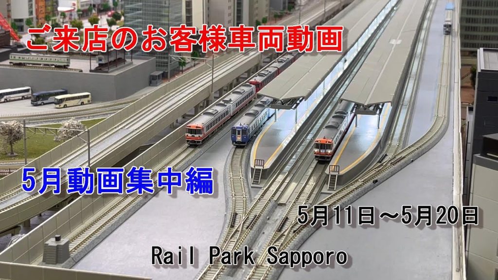 【Nゲージ】5月の動画集中編 #40 RailParkSapporo